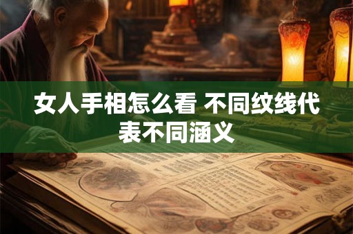 女人手相怎么看 不同纹线代表不同涵义