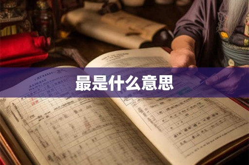 最是什么意思