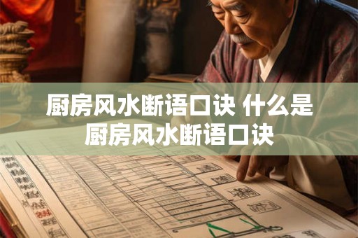 厨房风水断语口诀 什么是厨房风水断语口诀