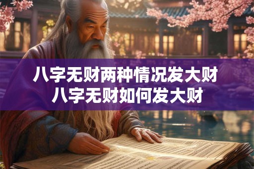 八字无财两种情况发大财 八字无财如何发大财