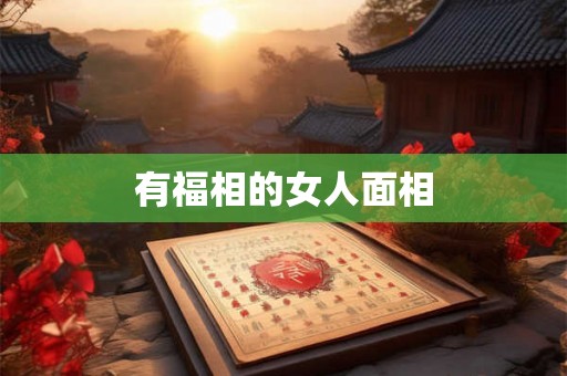 有福相的女人面相