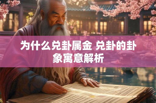 为什么兑卦属金 兑卦的卦象寓意解析