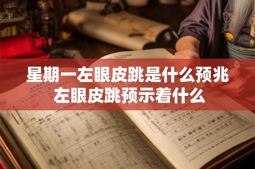 星期一左眼皮跳是什么预兆 左眼皮跳预示着什么