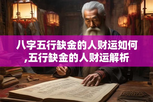 八字五行缺金的人财运如何,五行缺金的人财运解析