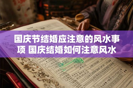 国庆节结婚应注意的风水事项 国庆结婚如何注意风水