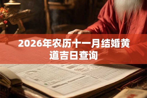 2026年农历十一月结婚黄道吉日查询