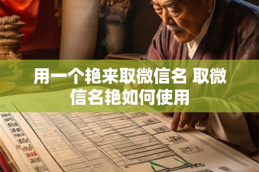 用一个艳来取微信名 取微信名艳如何使用