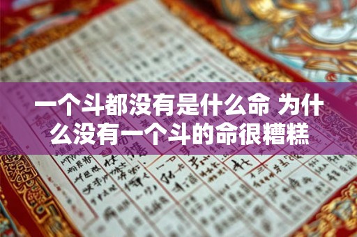 一个斗都没有是什么命 为什么没有一个斗的命很糟糕