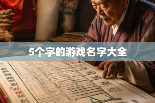 5个字的游戏名字大全 5个字的游戏名字大全