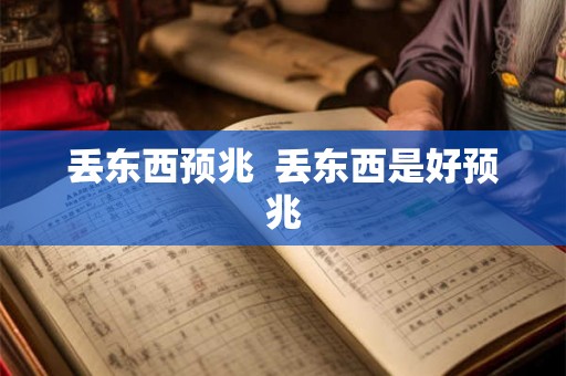 丢东西预兆 丢东西是好预兆 丢东西预兆 丢东西是好预兆