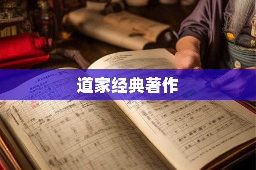 道家经典著作