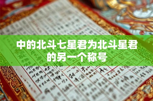 中的北斗七星君为北斗星君的另一个称号