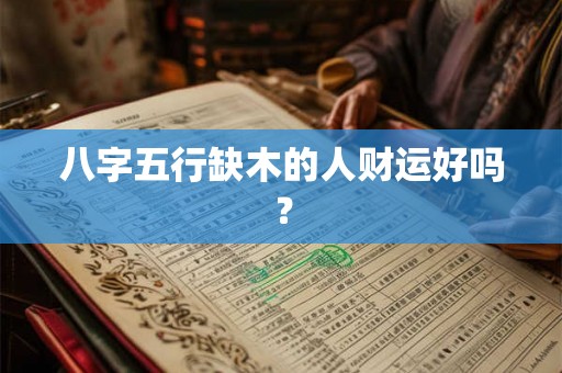 八字五行缺木的人财运好吗？