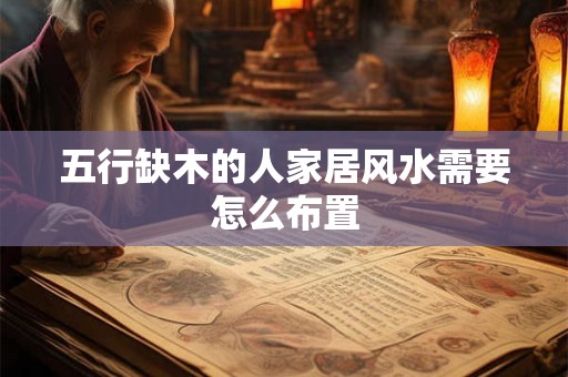 五行缺木的人家居风水需要怎么布置