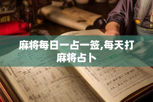 麻将每日一占一签,每天打麻将占卜