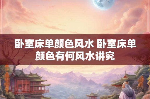 卧室床单颜色风水 卧室床单颜色有何风水讲究
