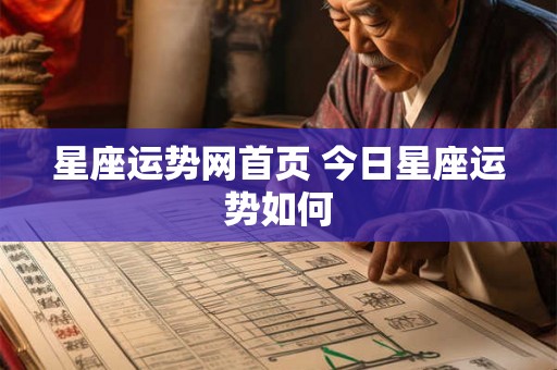 星座运势网首页 今日星座运势如何