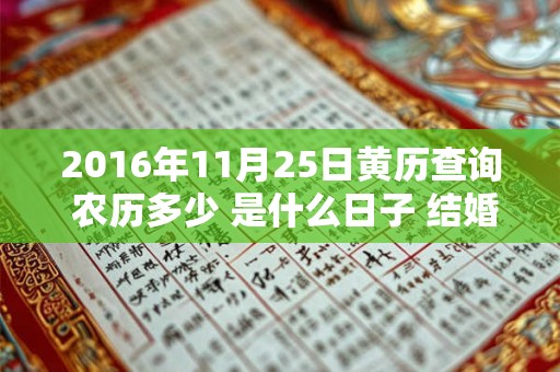 2016年11月25日黄历查询 农历多少 是什么日子 结婚吉时