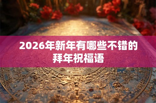 2026年新年有哪些不错的拜年祝福语