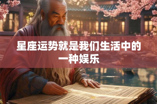星座运势就是我们生活中的一种娱乐