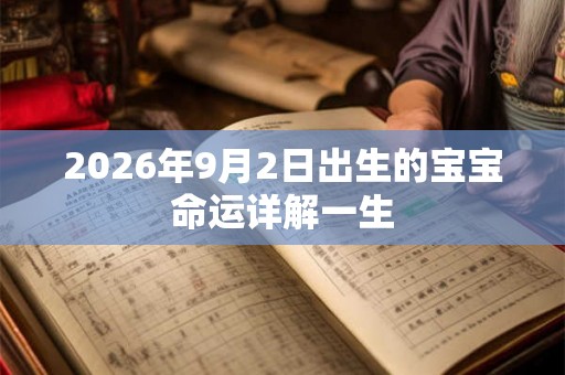 2026年9月2日出生的宝宝命运详解一生
