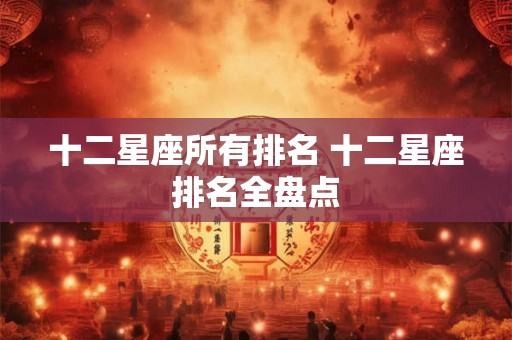 十二星座所有排名 十二星座排名全盘点