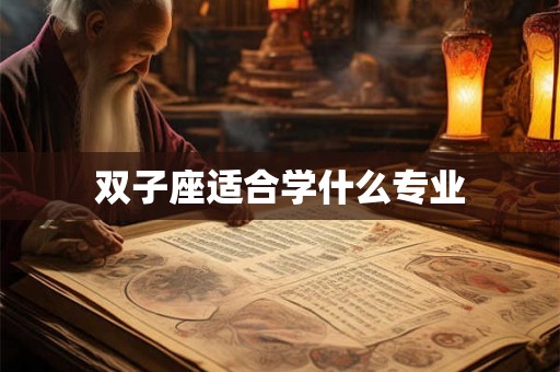 双子座适合学什么专业