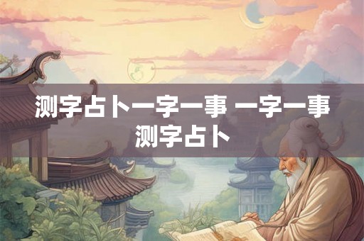 测字占卜一字一事 一字一事测字占卜