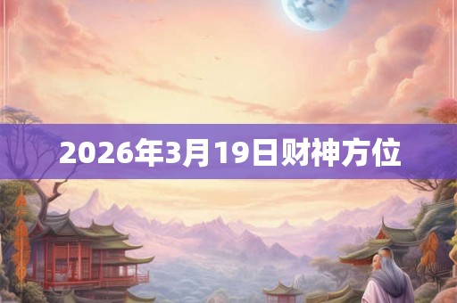 2026年3月19日财神方位