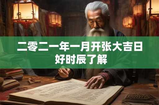 二零二一年一月开张大吉日 好时辰了解