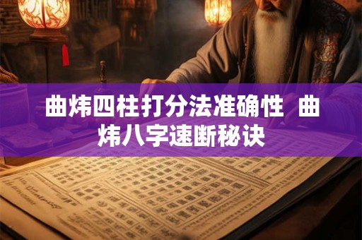 曲炜四柱打分法准确性  曲炜八字速断秘诀