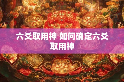 六爻取用神 如何确定六爻取用神