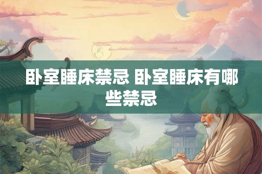 卧室睡床禁忌 卧室睡床有哪些禁忌