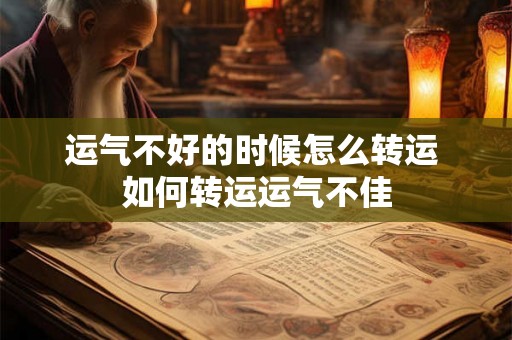 运气不好的时候怎么转运 如何转运运气不佳