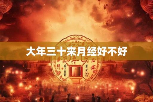 大年三十来月经好不好