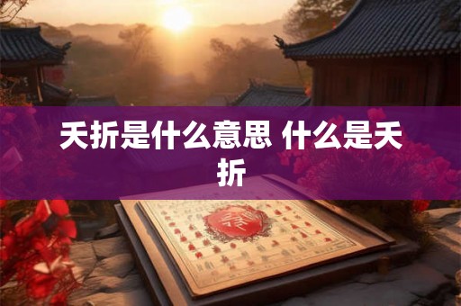 夭折是什么意思 什么是夭折