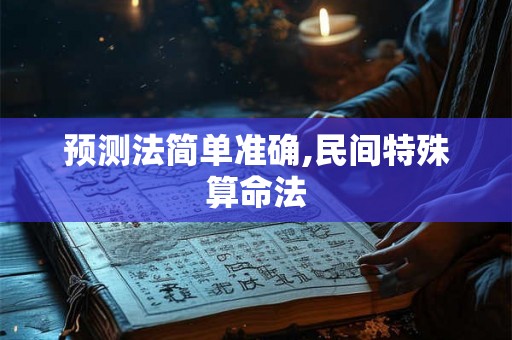 预测法简单准确,民间特殊算命法