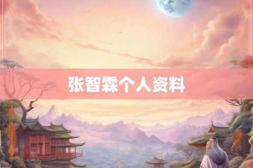 张智霖个人资料 张智霖个人资料