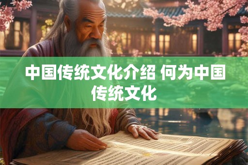 中国传统文化介绍 何为中国传统文化
