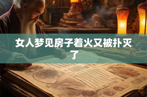 女人梦见房子着火又被扑灭了