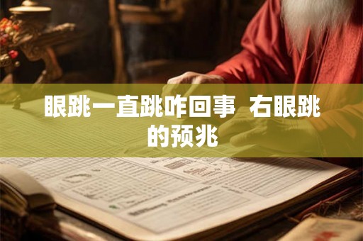 眼跳一直跳咋回事  右眼跳的预兆