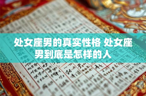 处女座男的真实性格 处女座男到底是怎样的人