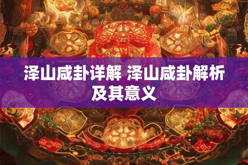 泽山咸卦详解 泽山咸卦解析及其意义