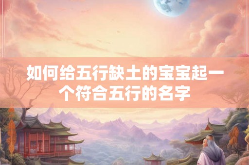 如何给五行缺土的宝宝起一个符合五行的名字