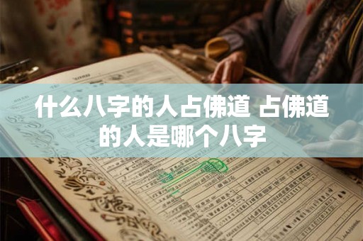 什么八字的人占佛道 占佛道的人是哪个八字