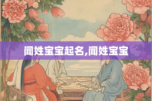 闻姓宝宝起名,闻姓宝宝