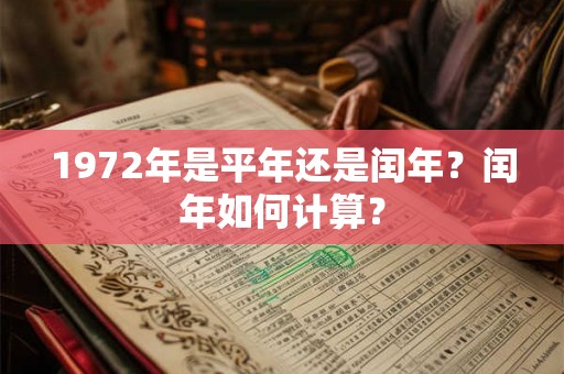 1972年是平年还是闰年？闰年如何计算？