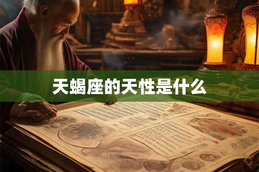 天蝎座的天性是什么