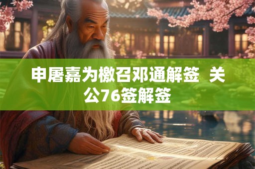 申屠嘉为檄召邓通解签  关公76签解签