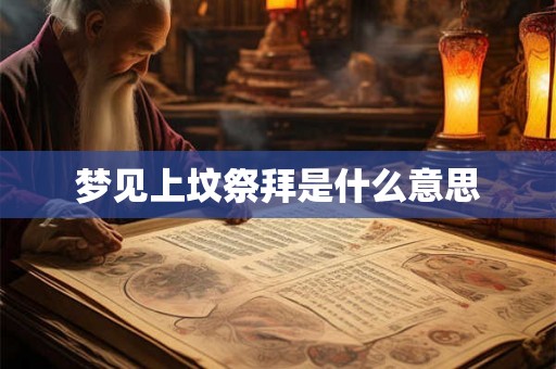 梦见上坟祭拜是什么意思